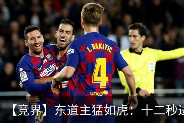 【竞界】东道主猛如虎：十二秒进球击碎传控足球幻觉