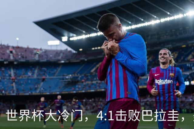 世界杯大冷门，4:1击败巴拉圭，美国男足能够拿到多少赢球奖金？