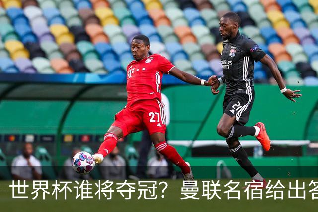 世界杯谁将夺冠？曼联名宿给出答案，葡萄牙无希望，一队有望成黑马