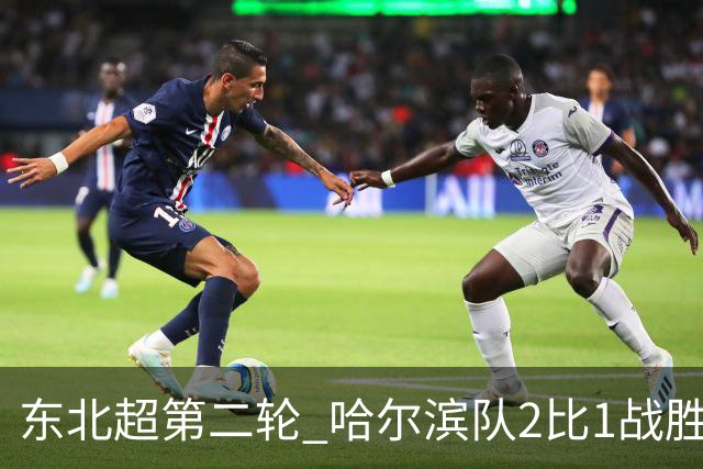 东北超第二轮 哈尔滨队2比1战胜呼和浩特队取首胜