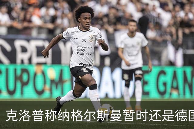 克洛普称纳格尔斯曼暂时还是德国主帅，纳帅拒绝回应：下一个问题