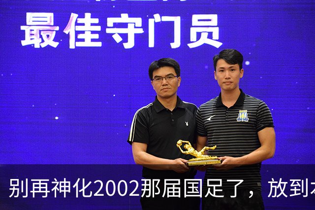 别再神化2002那届国足了，放到本届世预赛，他们一样出不了线