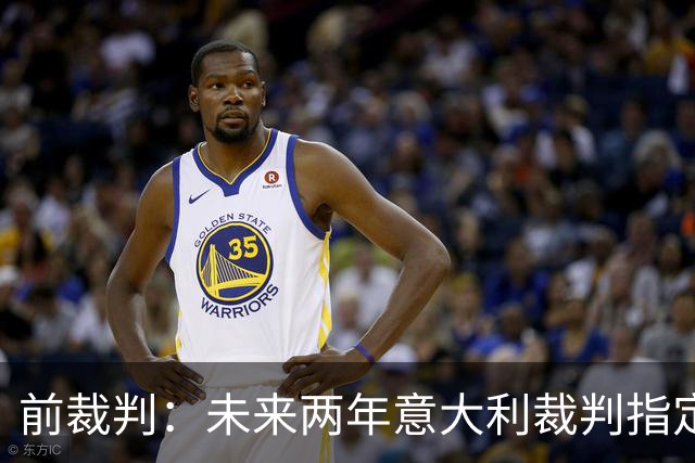 前裁判：未来两年意大利裁判指定人可能是奥尔萨托，不再一年一任