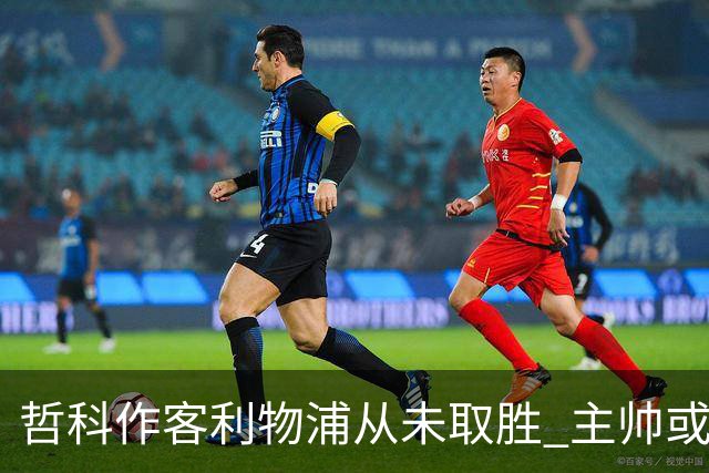 哲科作客利物浦从未取胜 主帅或安排南美组合首发