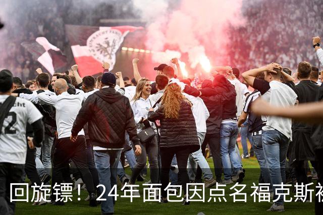 回旋镖！24年面包因点名福克斯被炒 如今后者失误送出关键胜利