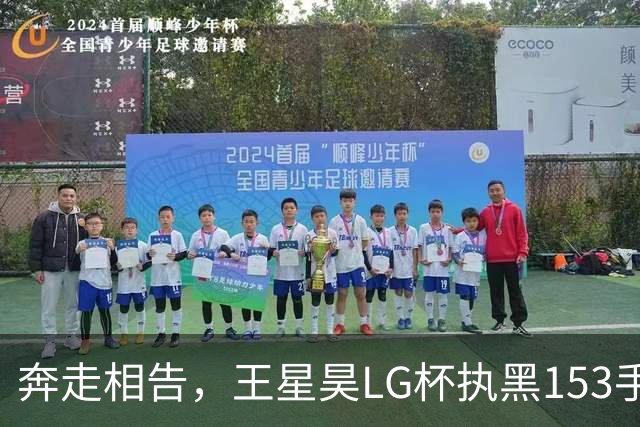 奔走相告，王星昊LG杯执黑153手大胜申真谞，兑现举办方的大失误
