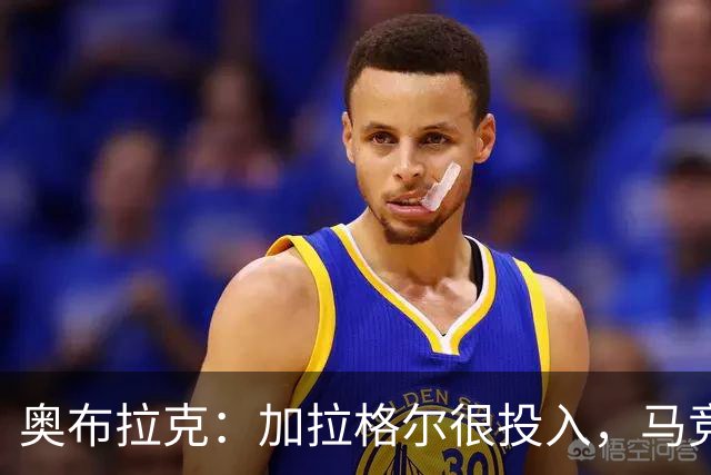 奥布拉克：加拉格尔很投入，马竞的球迷很喜欢他
