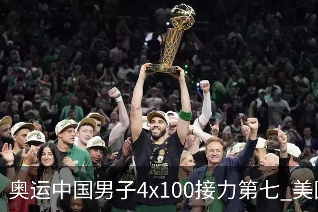 奥运中国男子4x100接力第七 美国犯规被取消成绩