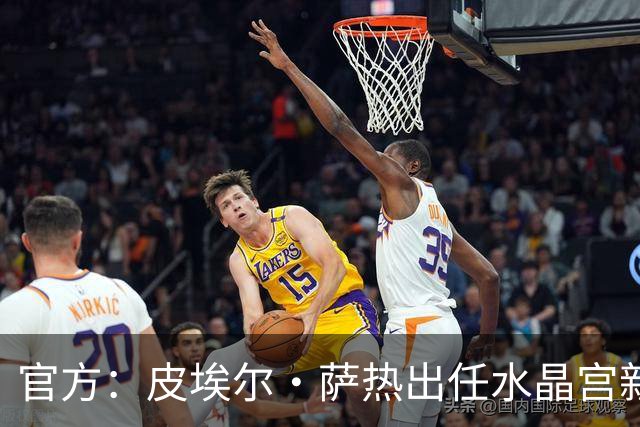 官方：皮埃尔·萨热出任水晶宫新帅，上赛季率朗斯获法甲亚军