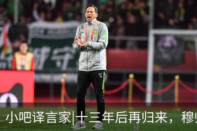 小吧译言家|十三年后再归来，穆帅“意外”回归皇马背后的故事