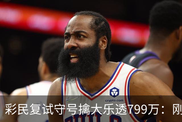 彩民复试守号擒大乐透799万：刚买体彩半年！