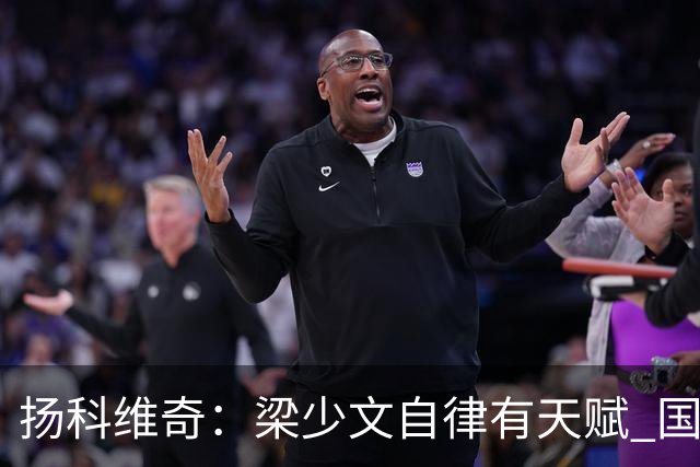 扬科维奇：梁少文自律有天赋 国安小将都很优秀