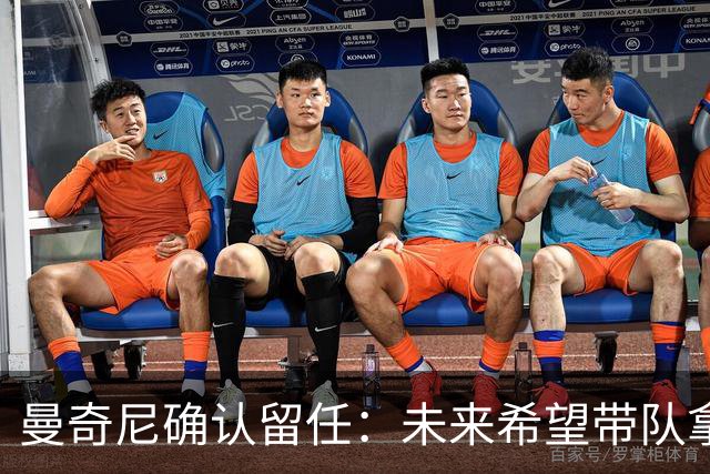 曼奇尼确认留任：未来希望带队拿世界杯冠军
