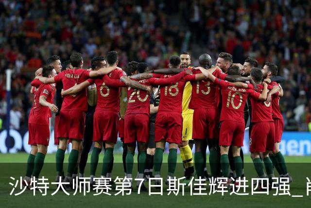 沙特大师赛第7日斯佳辉进四强 肖国栋破百出局