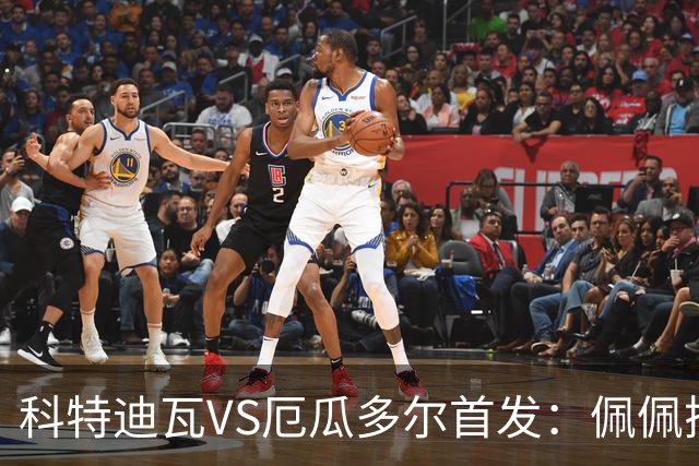 科特迪瓦VS厄瓜多尔首发：佩佩搭档扬-迪 凯塞多领军