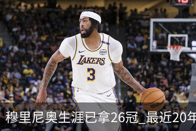 穆里尼奥生涯已拿26冠 最近20年只在热刺未夺冠