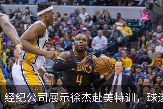 经纪公司展示徐杰赴美特训，球迷质疑育航何时给杜锋旗下球员安排类似活动？