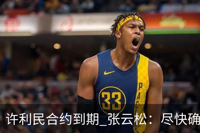 许利民合约到期 张云松：尽快确定首钢主帅人选