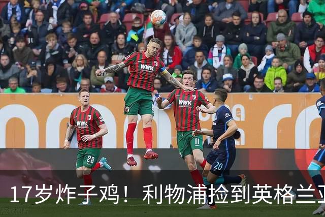 17岁炸子鸡！利物浦捡到"英格兰亚马尔"，伊劳拉头件事须保住他