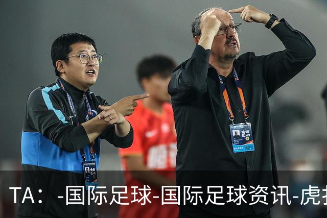 TA：-国际足球-国际足球资讯-虎扑社区