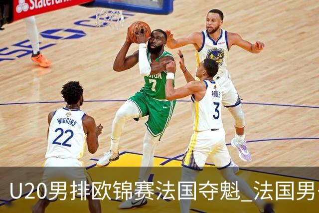 U20男排欧锦赛法国夺魁 法国男子排球赛季大满贯