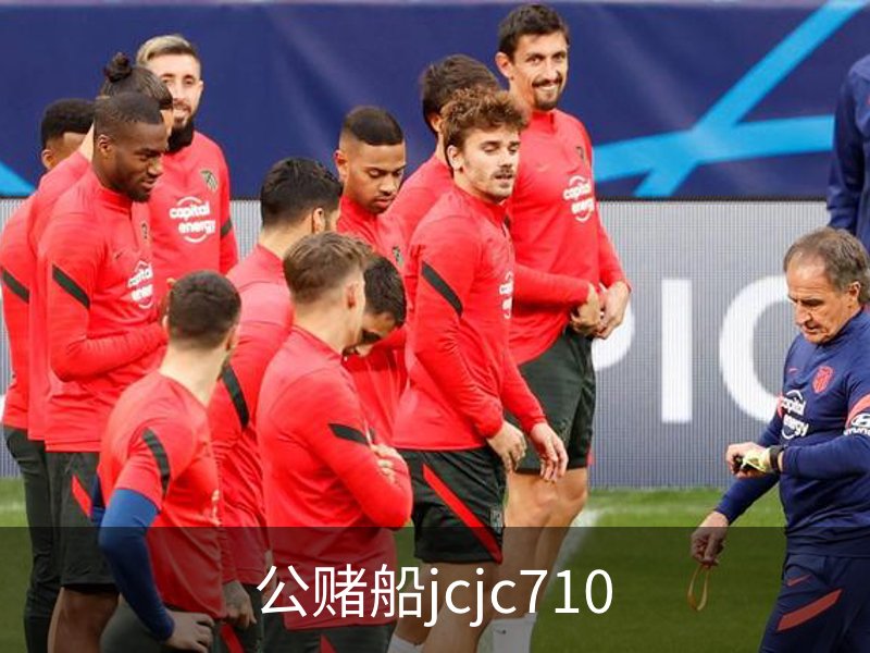 公赌船jcjc710介绍
